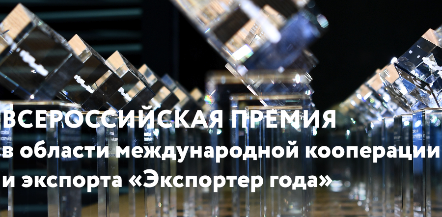 3 место всероссийской премии Экспортер года -2023 (в сфере базовой продукции АПК) 
